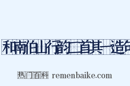 和南伯山行韵二首其一造句是什么意思的图片